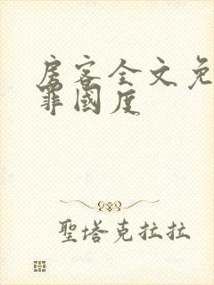 房客全文免费无罪国度