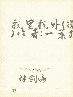 戏里戏外(现场)作者:一叶孤舟笔趣阁