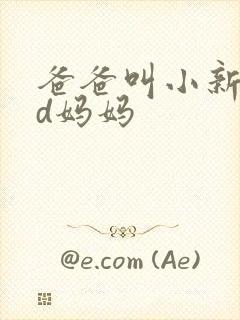 爸爸叫小新cod妈妈