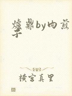 炉鼎by肉煎包子