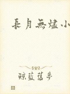 长月无烬小说
