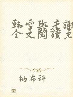 韩雪与老谢小说全文阅读免费