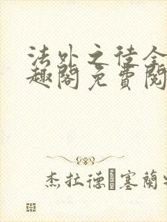 法外之徒全文笔趣阁免费阅读