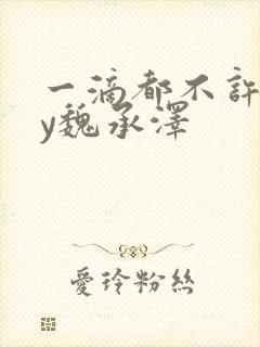 一滴都不许漏by魏承泽