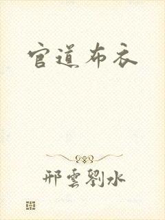 官道布衣