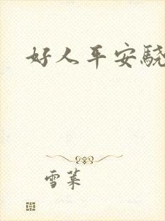 好人平安骁骑校