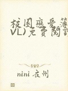 校园恋爱簿(LVL)免费阅读