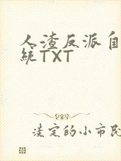 人渣反派自救系统TXT