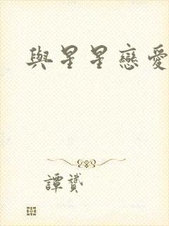 与星星恋爱