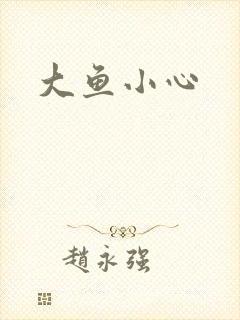 大鱼小心