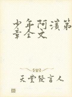 少年阿滨第13章全文