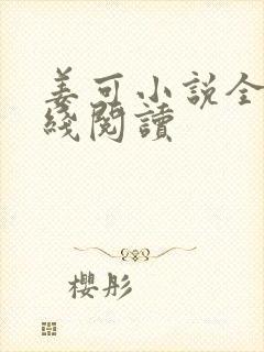 姜可小说全文在线阅读