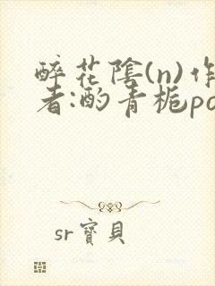 醉花阴(n)作者:酌青栀po