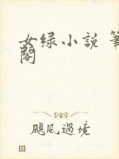 女绿小说 笔趣阁