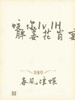 咬你1v 1H 胖姜花肖宴