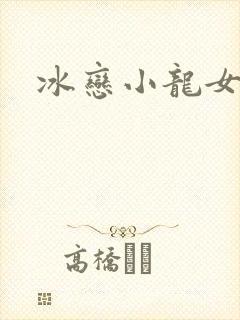 冰恋小龙女