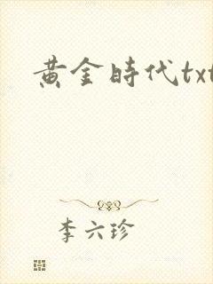 黄金时代txt