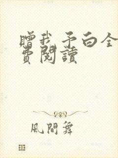 赠我予白全文免费阅读