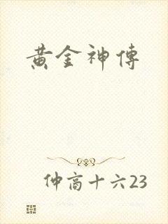 黄金神传