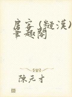 房客 (糙汉)笔趣阁