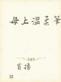 母上温柔笔趣阁