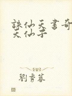 诛仙天书奇谭之天仙子