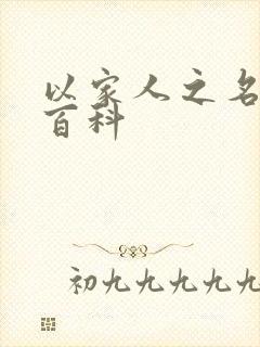 以家人之名百度百科