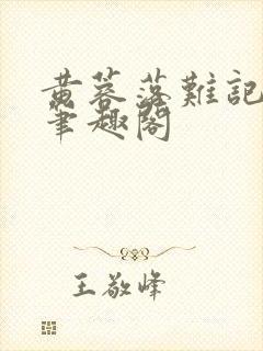 黄蓉落难记小说笔趣阁