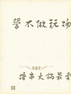 誓不做玩物小说