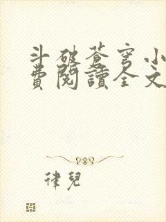 斗破苍穹小说免费阅读全文无弹窗