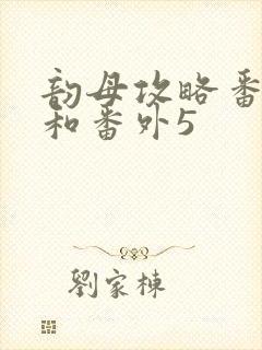 韵母攻略番外4和番外5