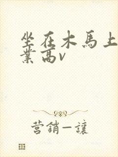 坐在木马上写作业高v