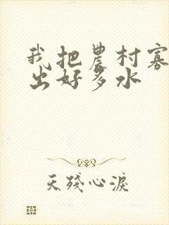 我把农村寡妇日出好多水