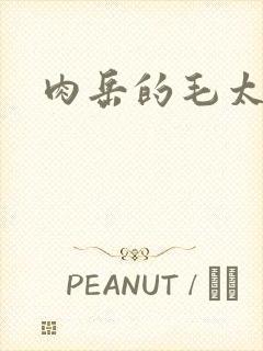 肉岳的毛太浓了