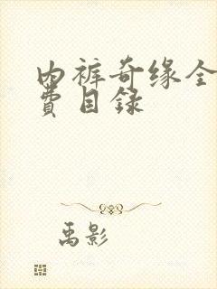 内裤奇缘全文免费目录