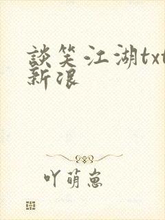 谈笑江湖txt新浪