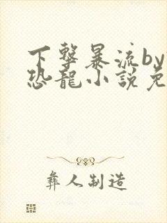 下击暴流by假恐龙小说免费阅读