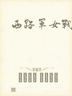 西路军女战士