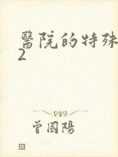 医院的特殊待遇2