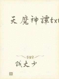 天魔神谭txt