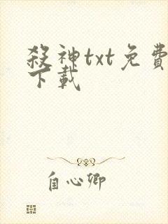 杀神txt免费下载