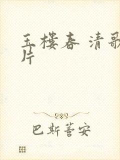 玉楼春 清歌一片