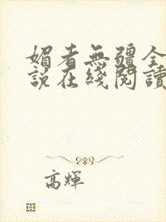 媚者无疆全文小说在线阅读