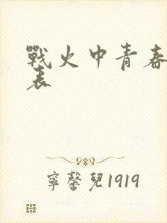 战火中青春演员表