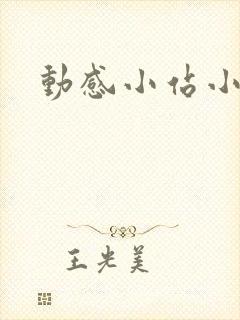 动感小站小蝶