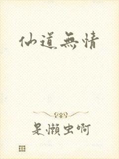 仙道无情