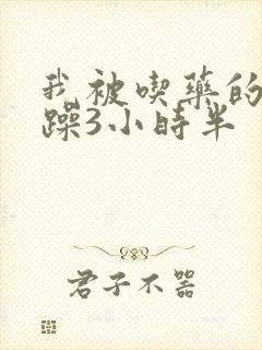 我被吃药的公狂躁3小时半