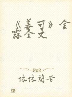 《姜可》金银花露全文