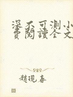 深不可测小说免费阅读全文笔趣阁