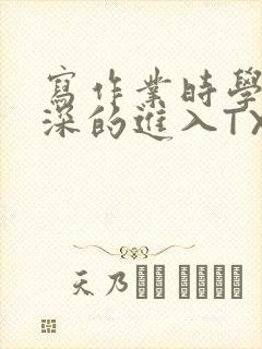 写作业时学长深深的进入TXT